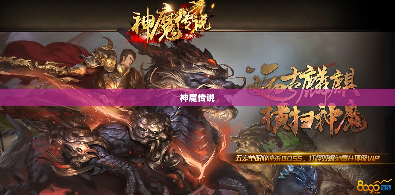 九转神魔，混沌初开，神魔传说