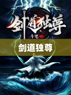 剑道独尊下载，探索武道之巅的旅程