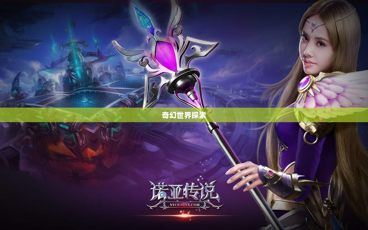 诺亚传说下载，探索未来的奇幻世界
