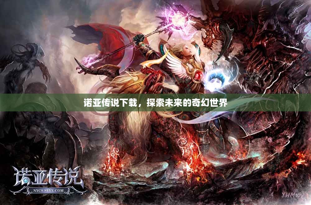 诺亚传说下载，探索未来的奇幻世界