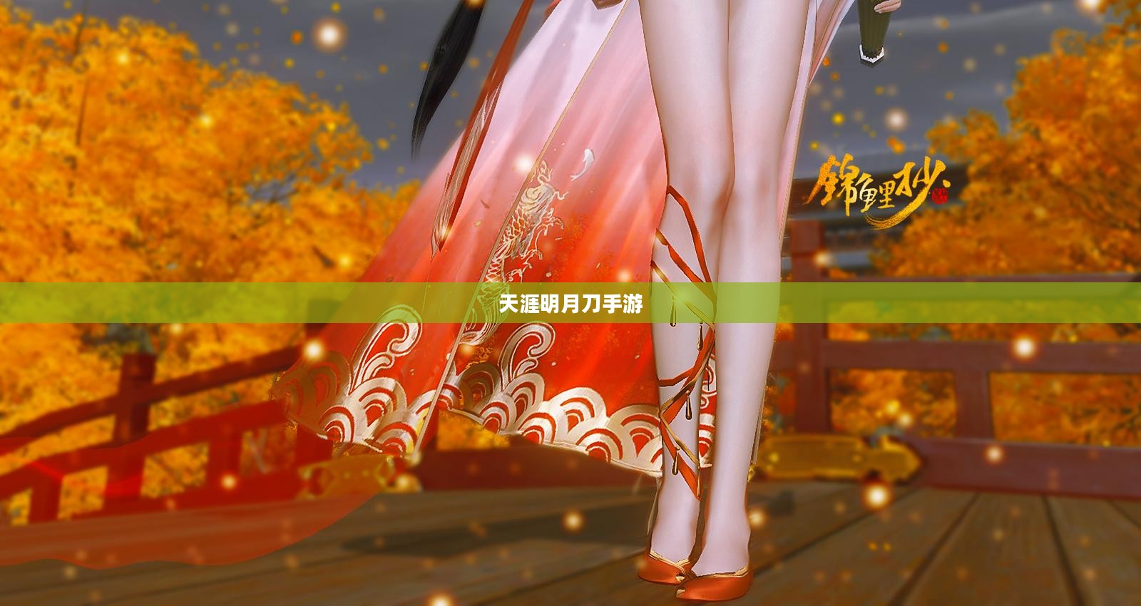 天涯明月刀手游锦鲤触发攻略，探索神秘奇遇的秘诀