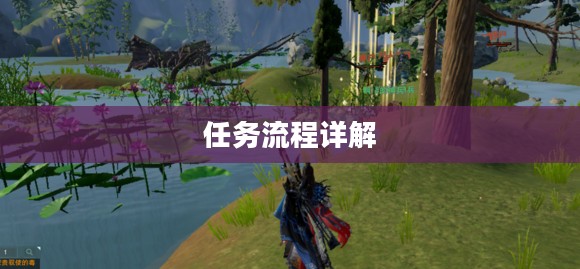 剑三95小橙武任务流程详解