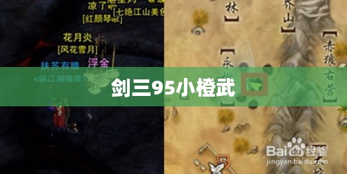 剑三95小橙武任务流程详解 剑三95小橙武任务流程详解