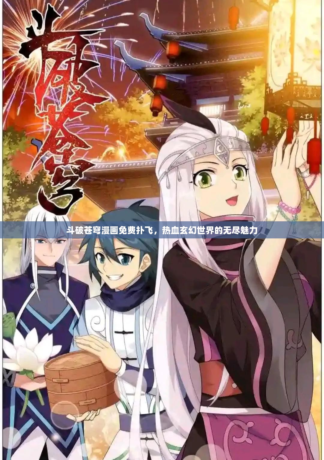 斗破苍穹漫画免费扑飞,热血玄幻世界的无尽魅力 斗破苍穹漫画免费扑飞,热血玄幻世界的无尽魅力
