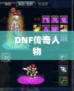 毒神绝，DNF中的传奇人物