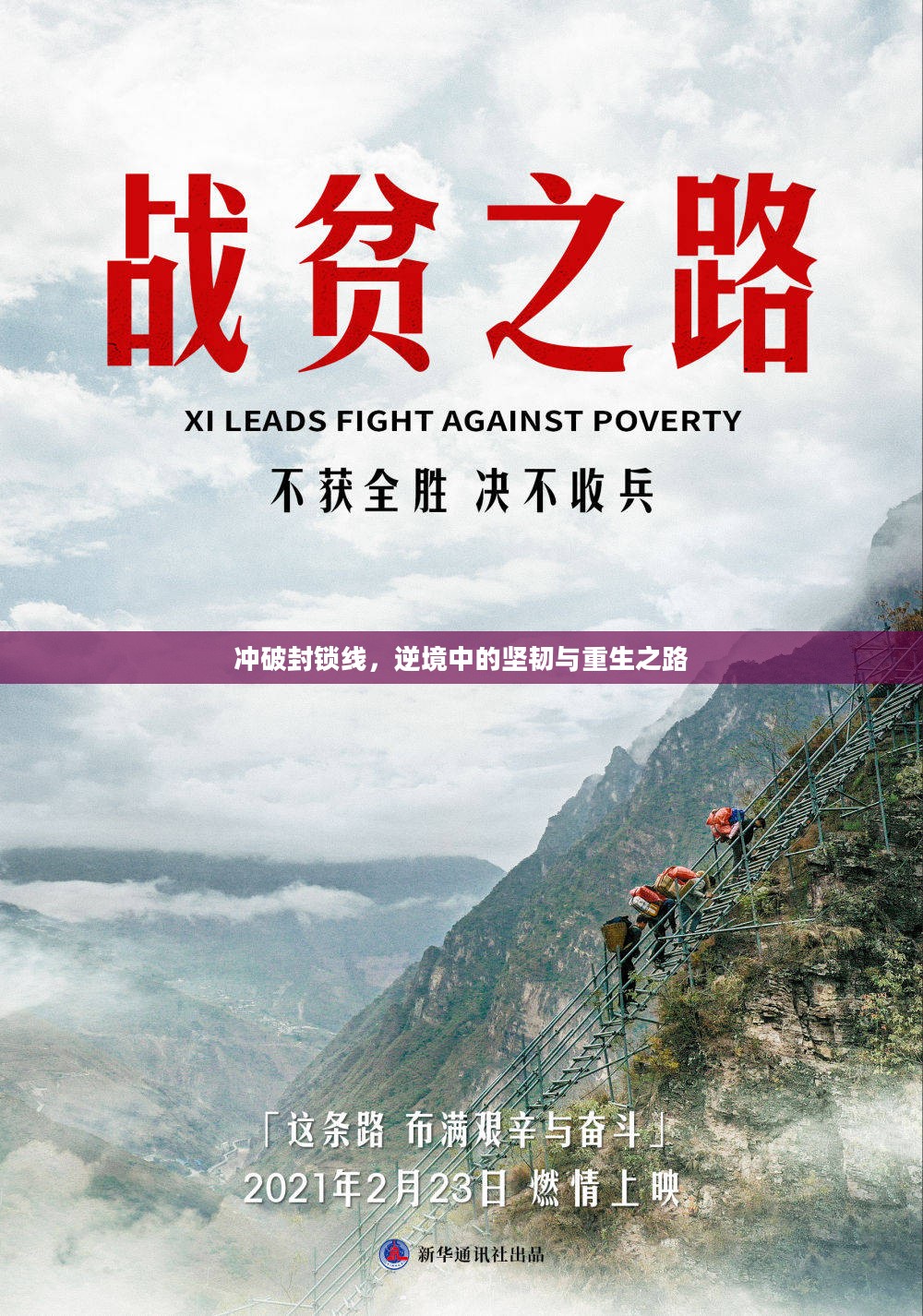 冲破封锁线,逆境中的坚韧与重生之路 冲破封锁线,逆境中的坚韧与重生之路