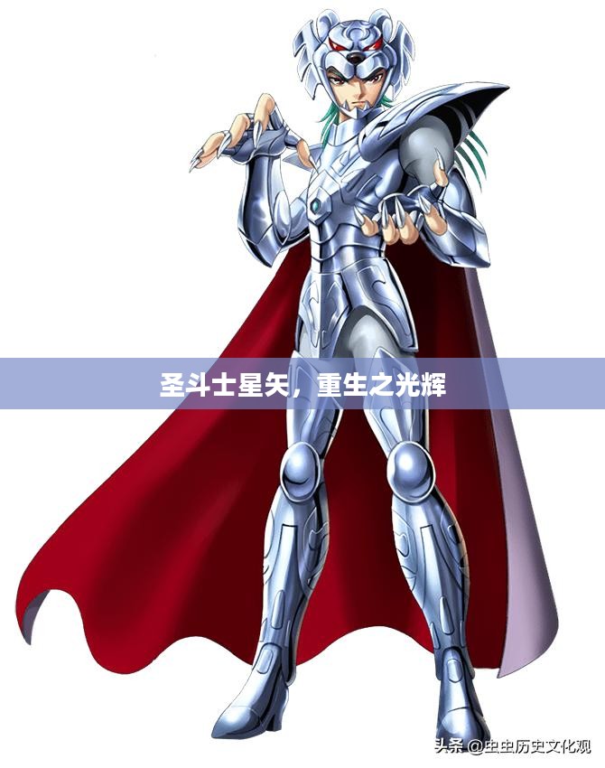 圣斗士星矢，重生之光辉