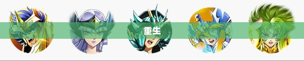 圣斗士星矢，重生之光辉