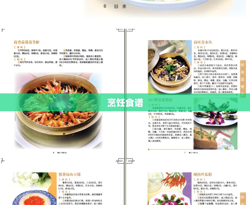 烹饪食谱大全,探索美食世界的无尽魅力 烹饪食谱大全,探索美食世界的无尽魅力