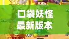 口袋妖怪最新版本，探索未知的奇幻世界