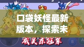 口袋妖怪最新版本,探索未知的奇幻世界 口袋妖怪最新版本,探索未知的奇幻世界