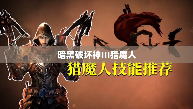 暗黑破坏神III，猎魔人的技能搭配攻略