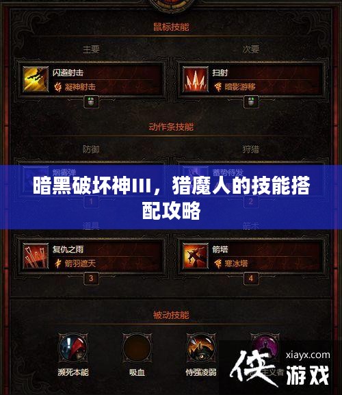 暗黑破坏神III,猎魔人的技能搭配攻略 暗黑破坏神III,猎魔人的技能搭配攻略