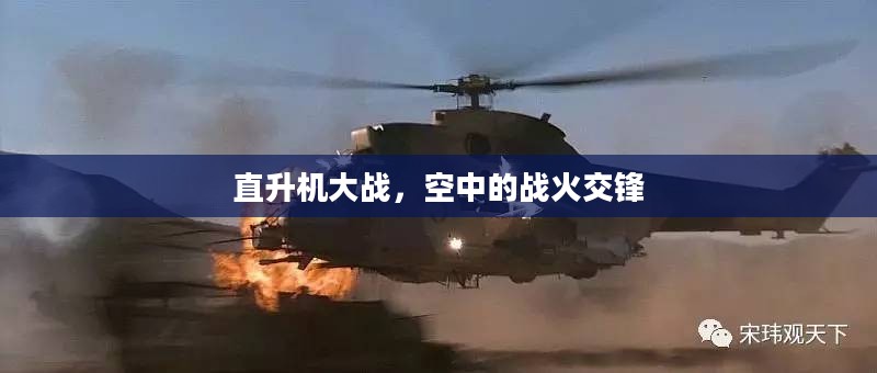 直升机大战，空中的战火交锋