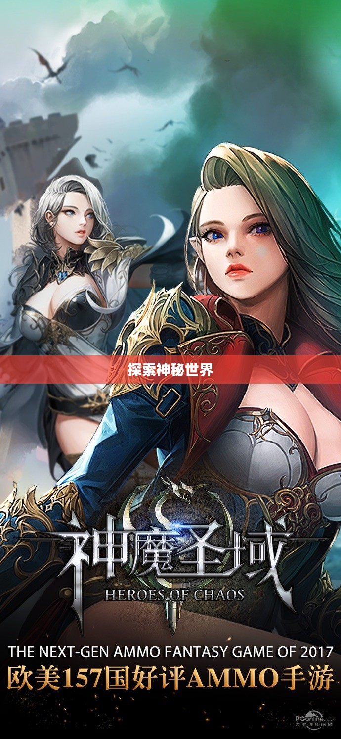 神魔圣域，探索神秘世界的奥秘