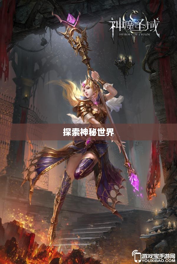 神魔圣域，探索神秘世界的奥秘