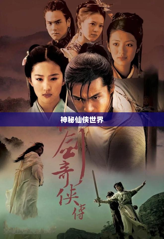 仙剑奇侠传3D回合官网，探索神秘仙侠世界的门户