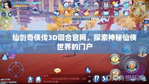 仙剑奇侠传3D回合官网，探索神秘仙侠世界的门户