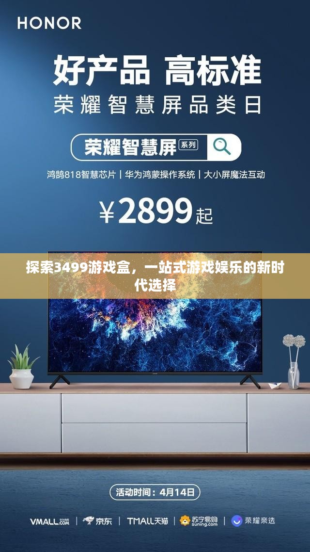 探索3499游戏盒，一站式游戏娱乐的新时代选择