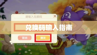 摩尔庄园兑换码输入指南