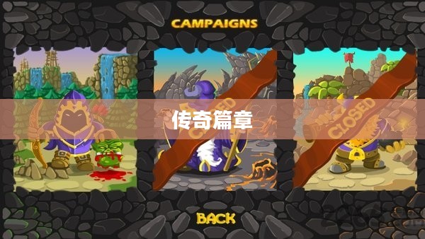 城堡守卫，守护荣耀与传奇的篇章