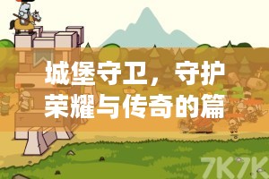 城堡守卫,守护荣耀与传奇的篇章 城堡守卫,守护荣耀与传奇的篇章
