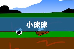 小球球的奇妙世界 小球球的奇妙世界