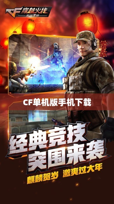 CF单机版手机下载，游戏玩家的全新体验