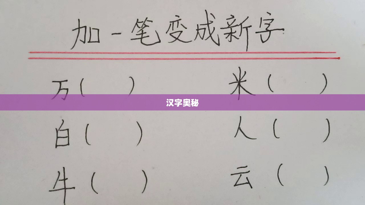 百加一笔，探寻汉字奥秘