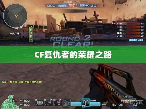 CF复仇者的荣耀之路