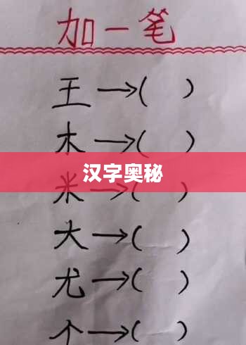 百加一笔,探寻汉字奥秘 百加一笔,探寻汉字奥秘