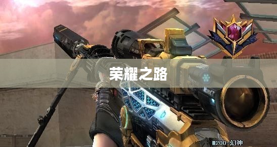CF复仇者的荣耀之路