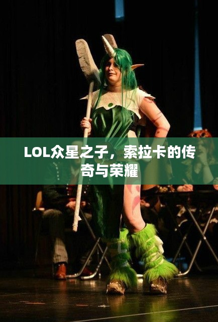 LOL众星之子，索拉卡的传奇与荣耀