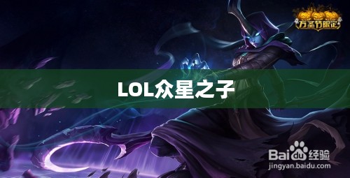 LOL众星之子,索拉卡的传奇与荣耀 LOL众星之子,索拉卡的传奇与荣耀
