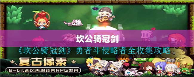 坎公骑冠剑，勇者斗侵略者的传奇之旅