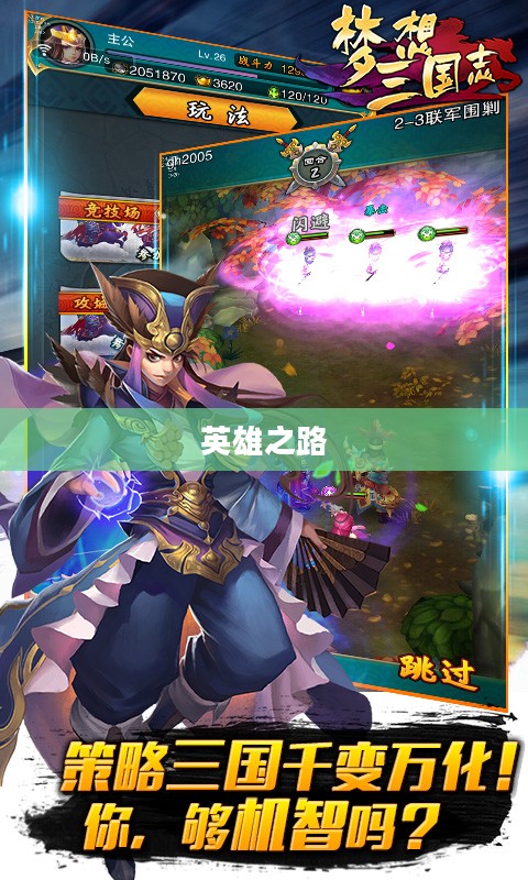 梦想三国志，英雄之路的辉煌篇章