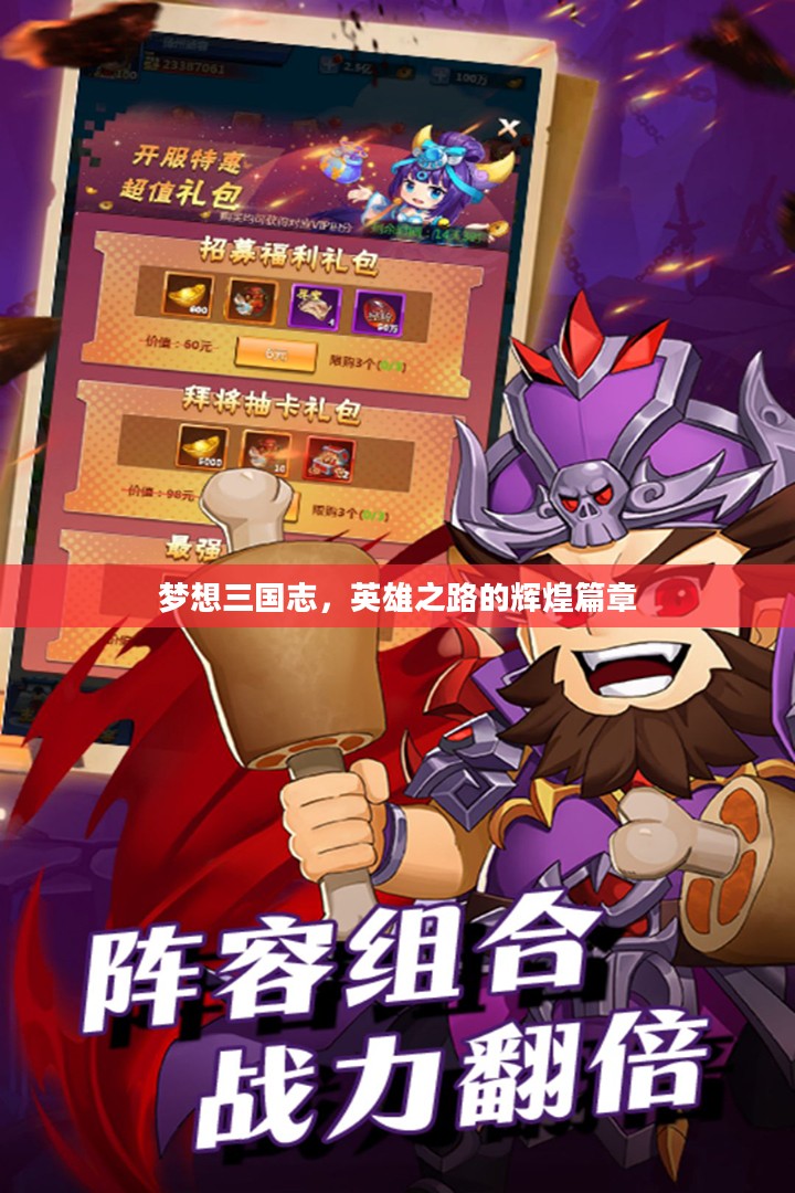 梦想三国志,英雄之路的辉煌篇章 梦想三国志,英雄之路的辉煌篇章