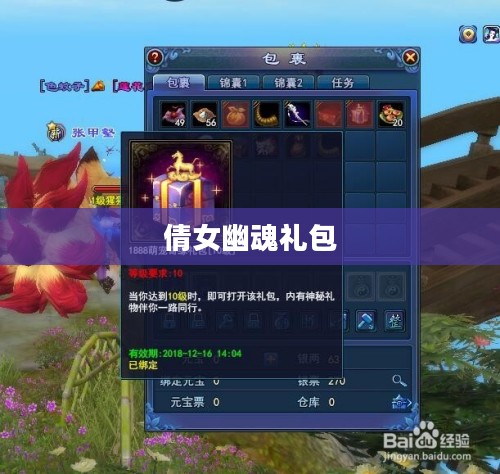 倩女幽魂礼包,游戏之魂的赠礼 倩女幽魂礼包,游戏之魂的赠礼
