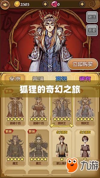 狼人杀与狐狸的奇幻之旅
