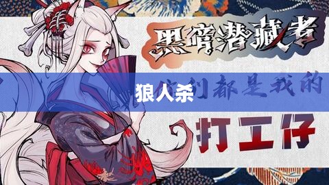狼人杀与狐狸的奇幻之旅 狼人杀与狐狸的奇幻之旅