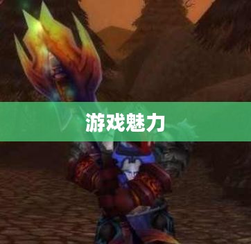 魔兽争霸，探索下载地址与游戏魅力