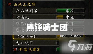黑锋骑士团声望奖励，荣耀与成就的见证
