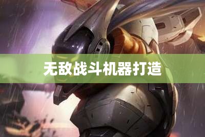LOL剑圣出装攻略，打造无敌战斗机器