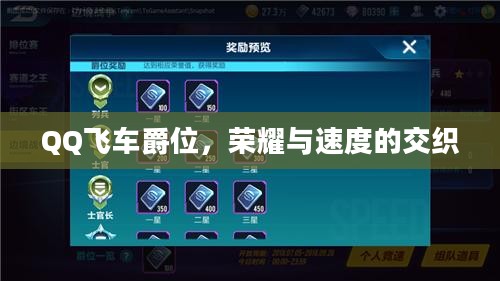 QQ飞车爵位，荣耀与速度的交织