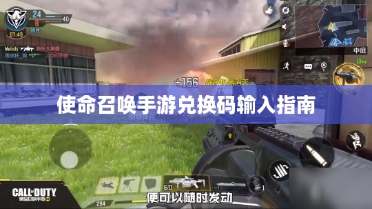 使命召唤手游兑换码输入指南