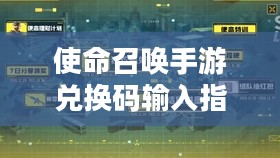 使命召唤手游兑换码输入指南