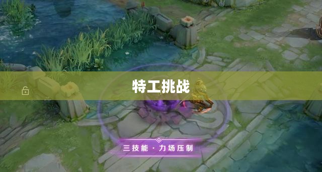 是特工就上一百层，勇者的荣耀与挑战