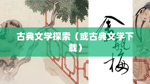 新金瓶梅，探索古典文学的免费下载之旅