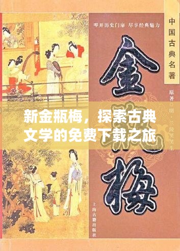 新金瓶梅，探索古典文学的免费下载之旅
