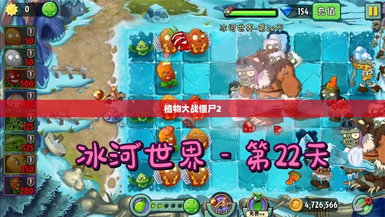 植物大战僵尸2,冰河世界的生存挑战 植物大战僵尸2,冰河世界的生存挑战